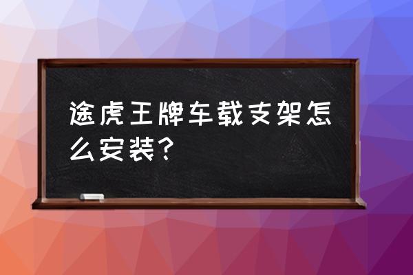 车载手机支架出风口怎么安装 途虎王牌车载支架怎么安装? 车载手机支架出风口怎么安装 途虎王牌车载支架怎么安装?