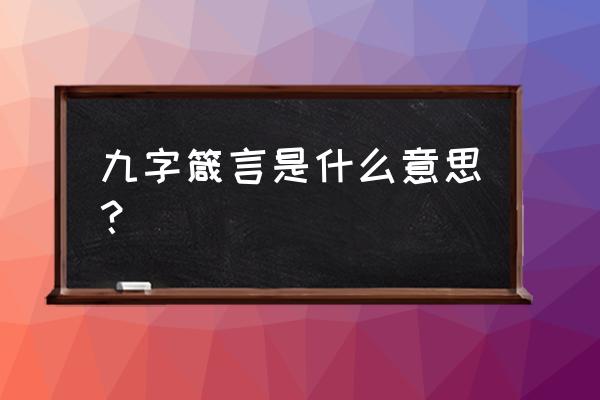 莲花生大士心咒藏文怎么写 九字箴言是什么意思? 莲花生大士心咒藏文怎么写 九字箴言是什么意思?