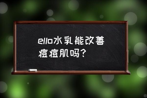 韩国哪种祛痘护肤品 ello水乳能改善痘痘肌吗? 韩国哪种祛痘护肤品 ello水乳能改善痘痘肌吗?