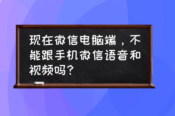 笔记本电脑可以接微信语音吗 现在微信电脑端,不能跟手机微信语音和视频吗? 笔记本电脑可以接微信语音吗 现在微信电脑端,不能跟手机微信语音和视频吗?