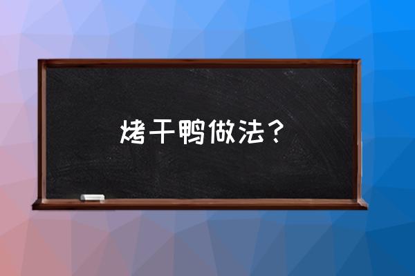烤鸭烧烤需要沙姜粉吗 烤干鸭做法? 烤鸭烧烤需要沙姜粉吗 烤干鸭做法?