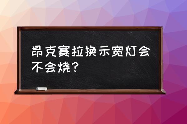 汽车改装led示宽灯好不好 昂克赛拉换示宽灯会不会烧? 汽车改装led示宽灯好不好 昂克赛拉换示宽灯会不会烧?
