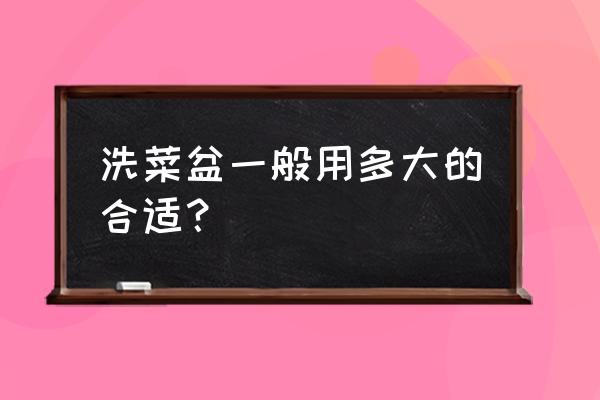 厨房水槽一般用多大的合适 洗菜盆一般用多大的合适? 厨房水槽一般用多大的合适 洗菜盆一般用多大的合适?