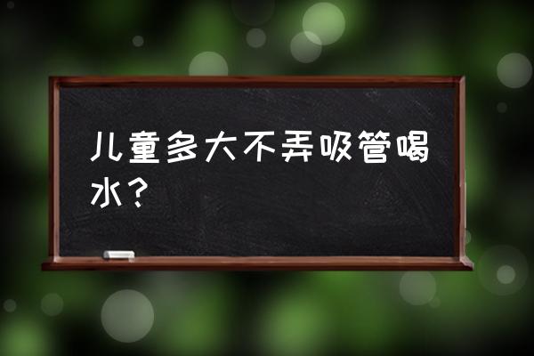 小孩多大不能用吸管杯 儿童多大不弄吸管喝水? 小孩多大不能用吸管杯 儿童多大不弄吸管喝水?