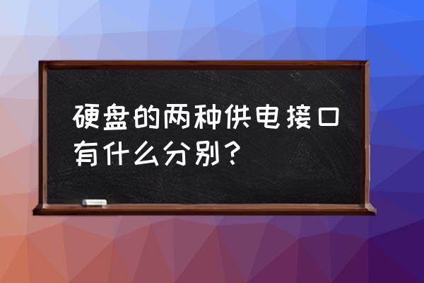 sata是硬盘供电吗 硬盘的两种供电接口有什么分别? sata是硬盘供电吗 硬盘的两种供电接口有什么分别?