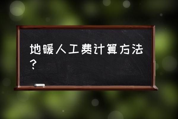 临沂安装地暖要多少钱 地暖人工费计算方法? 临沂安装地暖要多少钱 地暖人工费计算方法?