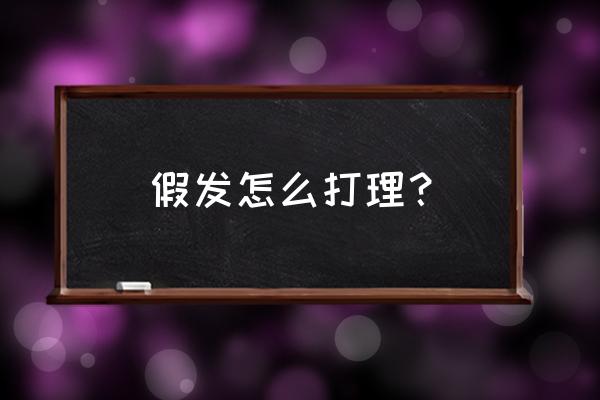 假发怎样打理啊 假发怎么打理? 假发怎样打理啊 假发怎么打理?