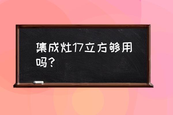 厰开厨房集成灶用多少立的 集成灶17立方够用吗? 厰开厨房集成灶用多少立的 集成灶17立方够用吗?