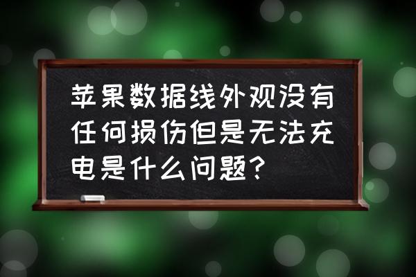苹果手机数据线没断为啥不充电 苹果数据线外观没有任何损伤但是无法充电是什么问题? 苹果手机数据线没断为啥不充电 苹果数据线外观没有任何损伤但是无法充电是什么问题?