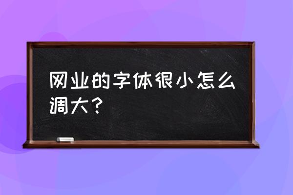 网页文档怎么打出字体太小怎么办 网业的字体很小怎么调大? 网页文档怎么打出字体太小怎么办 网业的字体很小怎么调大?