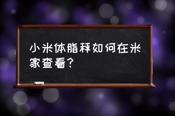 小米体重秤别人称手机会通知吗 小米体脂秤如何在米家查看? 小米体重秤别人称手机会通知吗 小米体脂秤如何在米家查看?