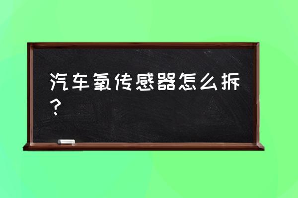 菲亚特汽车的氧传感器如何拆卸 汽车氧传感器怎么拆? 菲亚特汽车的氧传感器如何拆卸 汽车氧传感器怎么拆?