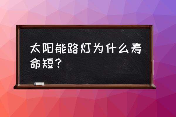 50瓦太阳能灯寿命多长时间 太阳能路灯为什么寿命短? 50瓦太阳能灯寿命多长时间 太阳能路灯为什么寿命短?