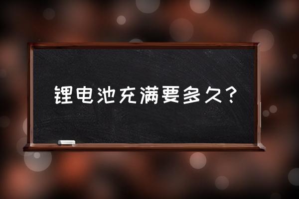 电瓶车锂电池充满电要多久 锂电池充满要多久? 电瓶车锂电池充满电要多久 锂电池充满要多久?
