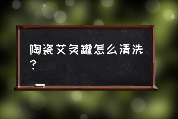 怎么清理艾灸銅盒 陶瓷艾灸罐怎么清洗? 怎么清理艾灸銅盒 陶瓷艾灸罐怎么清洗?