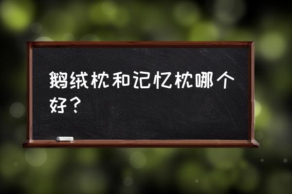 鹅绒枕头对颈椎不好吗 鹅绒枕和记忆枕哪个好? 鹅绒枕头对颈椎不好吗 鹅绒枕和记忆枕哪个好?