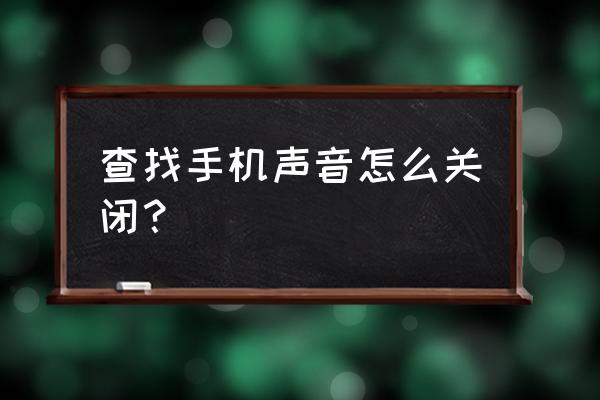 小米手机找到怎么关闭发声 查找手机声音怎么关闭? 小米手机找到怎么关闭发声 查找手机声音怎么关闭?