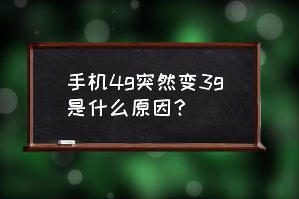 手机4g变成3g怎么恢复 手机4g突然变3g是什么原因? 手机4g变成3g怎么恢复 手机4g突然变3g是什么原因?