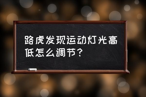 路虎发现5大灯怎么调节 路虎发现运动灯光高低怎么调节? 路虎发现5大灯怎么调节 路虎发现运动灯光高低怎么调节?