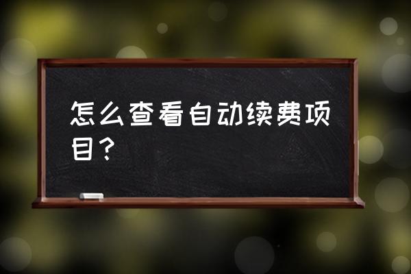 苹果手机付费项目在哪里查看 怎么查看自动续费项目? 苹果手机付费项目在哪里查看 怎么查看自动续费项目?