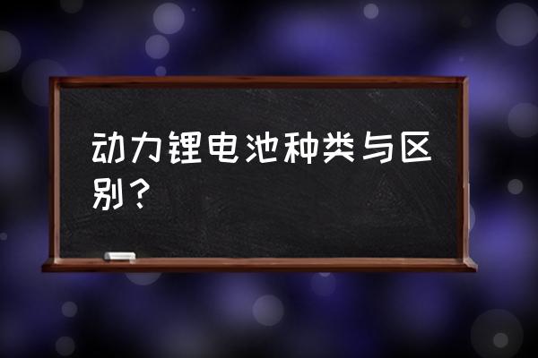 几种车用锂电池特点 动力锂电池种类与区别? 几种车用锂电池特点 动力锂电池种类与区别?