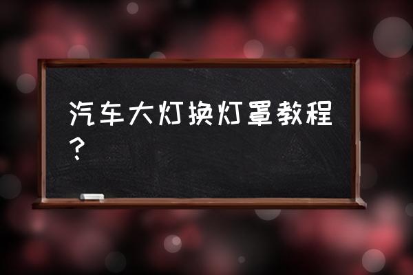 乐驰如何换大灯罩 汽车大灯换灯罩教程? 乐驰如何换大灯罩 汽车大灯换灯罩教程?