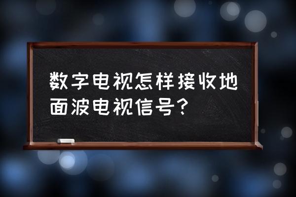 地面波机顶盒怎么和电视连接 数字电视怎样接收地面波电视信号? 地面波机顶盒怎么和电视连接 数字电视怎样接收地面波电视信号?