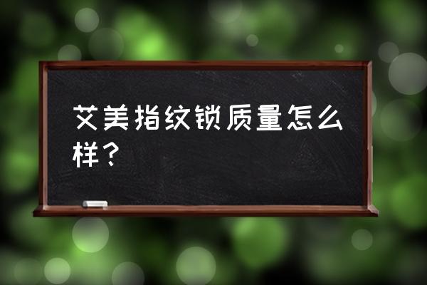 艾美指纹门锁怎么样 艾美指纹锁质量怎么样? 艾美指纹门锁怎么样 艾美指纹锁质量怎么样?