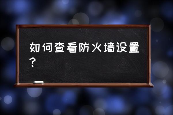 本机与防火墙设置在哪里 如何查看防火墙设置? 本机与防火墙设置在哪里 如何查看防火墙设置?