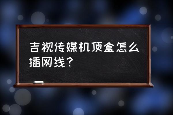 吉视传媒机顶盒有回放功能吗 吉视传媒机顶盒怎么插网线? 吉视传媒机顶盒有回放功能吗 吉视传媒机顶盒怎么插网线?
