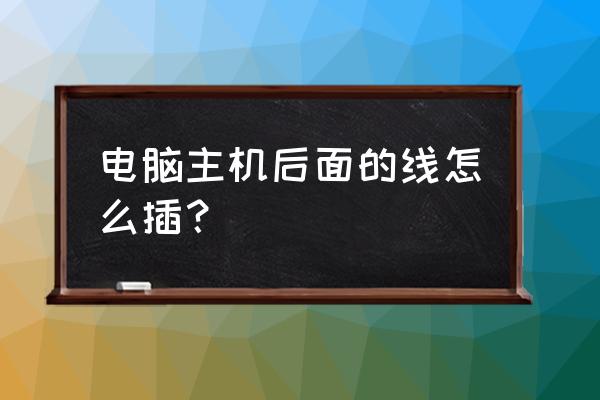 怎么安装主机后面的线 电脑主机后面的线怎么插? 怎么安装主机后面的线 电脑主机后面的线怎么插?