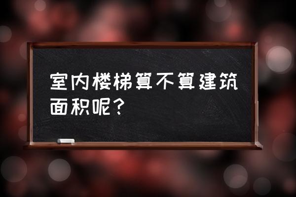 别墅装修室内楼梯算不算面积吗 室内楼梯算不算建筑面积呢? 别墅装修室内楼梯算不算面积吗 室内楼梯算不算建筑面积呢?