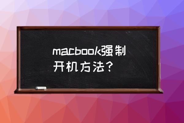 如何让苹果电脑强制开机 macbook强制开机方法? 如何让苹果电脑强制开机 macbook强制开机方法?