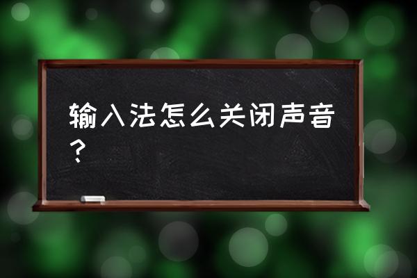 百度输入法的键盘声怎么静音 输入法怎么关闭声音? 百度输入法的键盘声怎么静音 输入法怎么关闭声音?