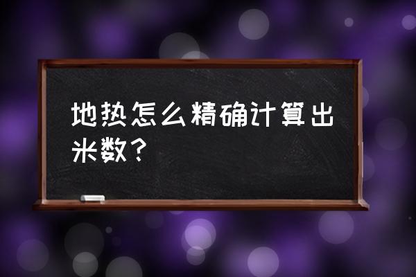 如何测量已安装地暖回路长度 地热怎么精确计算出米数? 如何测量已安装地暖回路长度 地热怎么精确计算出米数?