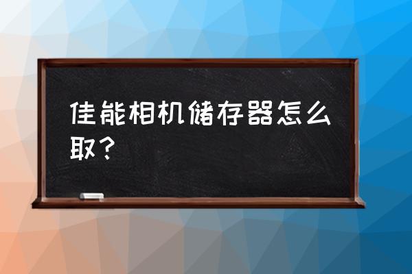佳能相机存储卡怎么拿出来 佳能相机储存器怎么取? 佳能相机存储卡怎么拿出来 佳能相机储存器怎么取?