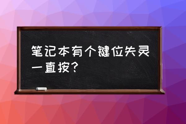 键盘有个按键一直按着怎么办 笔记本有个键位失灵一直按? 键盘有个按键一直按着怎么办 笔记本有个键位失灵一直按?