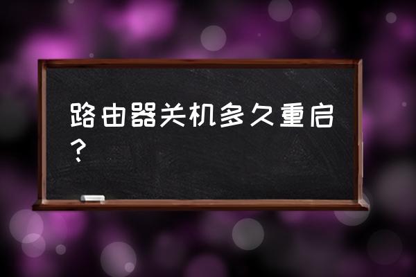 无线路由器关机会重置吗 路由器关机多久重启? 无线路由器关机会重置吗 路由器关机多久重启?