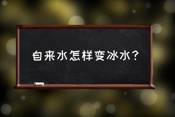 自来水能冻成海绵冰吗 自来水怎样变冰水? 自来水能冻成海绵冰吗 自来水怎样变冰水?