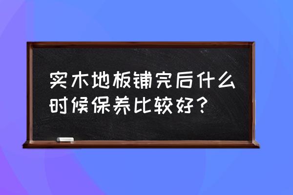 实木地板新安装好需要保养吗 实木地板铺完后什么时候保养比较好? 实木地板新安装好需要保养吗 实木地板铺完后什么时候保养比较好?