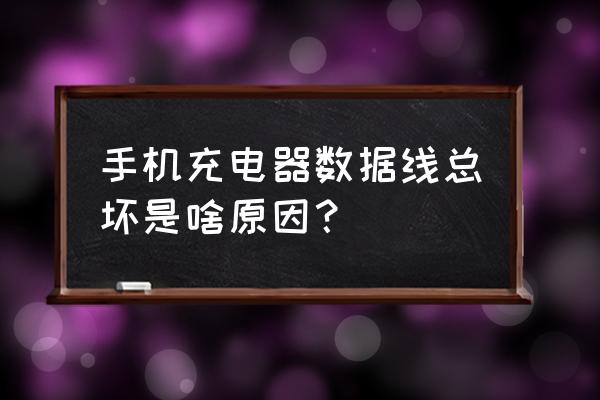 手机充电线为啥这么容易坏 手机充电器数据线总坏是啥原因? 手机充电线为啥这么容易坏 手机充电器数据线总坏是啥原因?