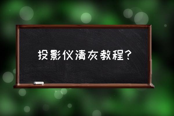 索尼投影仪如何清理风扇 投影仪清灰教程? 索尼投影仪如何清理风扇 投影仪清灰教程?