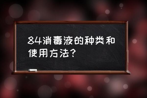 84消毒液分为几种 84消毒液的种类和使用方法? 84消毒液分为几种 84消毒液的种类和使用方法?