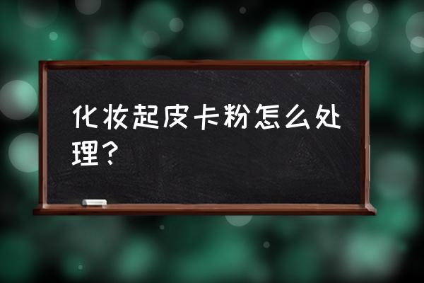 刷了腮红卡粉怎么办 化妆起皮卡粉怎么处理? 刷了腮红卡粉怎么办 化妆起皮卡粉怎么处理?