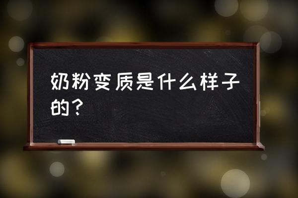 奶粉会不会变质 奶粉变质是什么样子的? 奶粉会不会变质 奶粉变质是什么样子的?