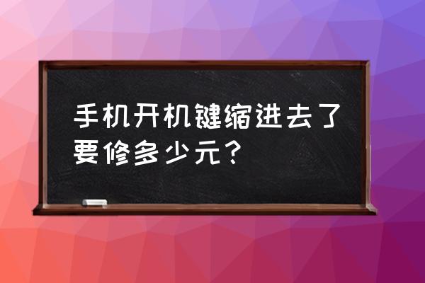 手机电源键坏了大概多少钱 手机开机键缩进去了要修多少元? 手机电源键坏了大概多少钱 手机开机键缩进去了要修多少元?
