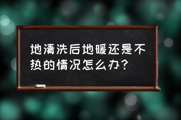 清洗完地暖还是不热是怎么回事 地清洗后地暖还是不热的情况怎么办? 清洗完地暖还是不热是怎么回事 地清洗后地暖还是不热的情况怎么办?