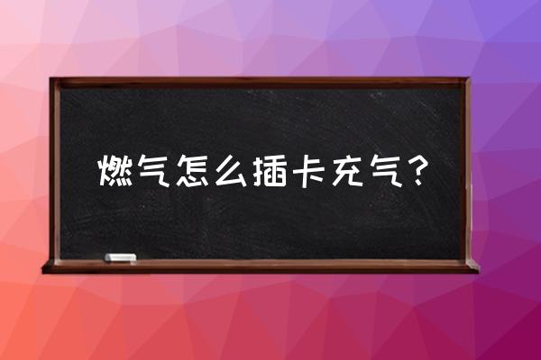 滨海燃气怎样自助充气 燃气怎么插卡充气? 滨海燃气怎样自助充气 燃气怎么插卡充气?
