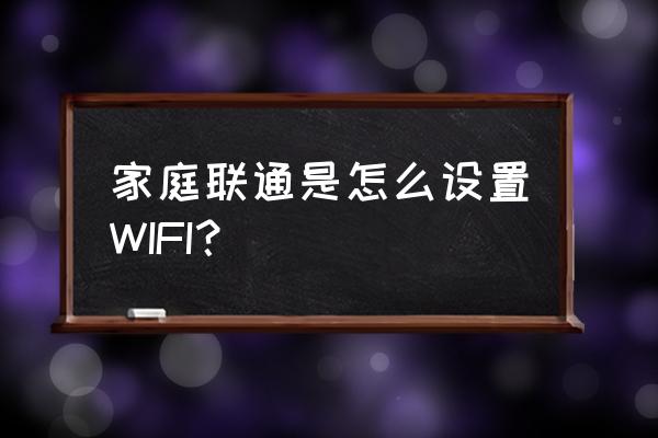 家用联通无线路由器怎样设置 家庭联通是怎么设置WIFI? 家用联通无线路由器怎样设置 家庭联通是怎么设置WIFI?