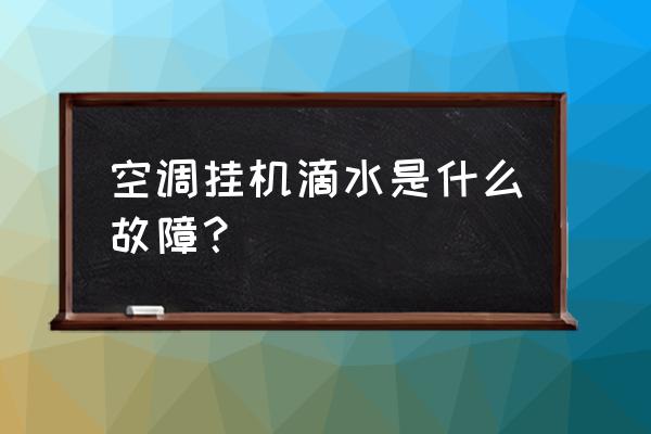 空调挂机上滴水是什么原因 空调挂机滴水是什么故障? 空调挂机上滴水是什么原因 空调挂机滴水是什么故障?